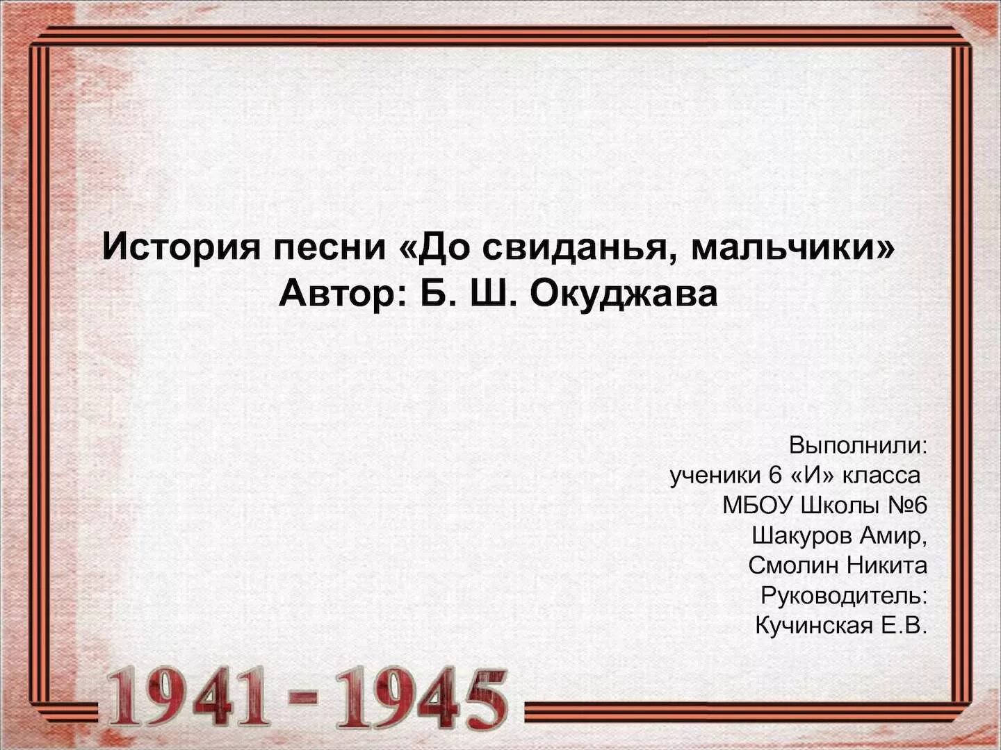 Досвидание мальчики стих. До свидания мальчики Окуджава. До свидания мальчики история создания. До свидания мальчики текст. До свидания мальчики песня текст.