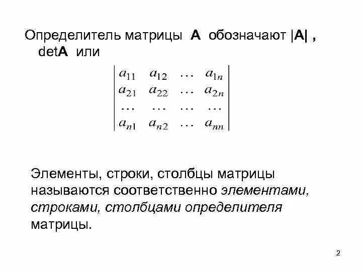 Определитель матрицы b. Определитель обратной матрицы: det(a-1) = det(a)-1.. определитель матрицы строки. разложение определителя по элементам строки или столбца. определитель матрицы столбца.