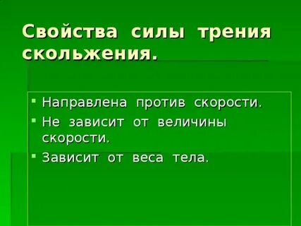 Перечислите свойства силы