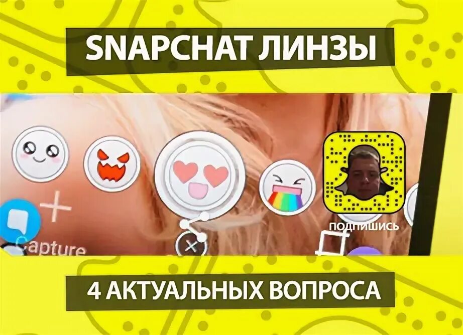 Snapchat линзы. Снапчат линзы рамки все виды. виды линз в снапчате рамки плавающие. названия масок в снапчате список.