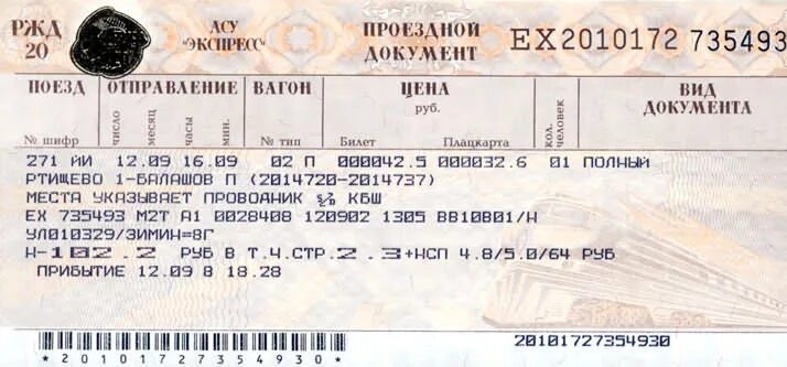 ЖД билеты. Билет на поезд. Билет на поезд железная дорога. Билеты РЖД.