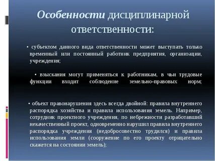 Видом дисциплинарной ответственности является ответ