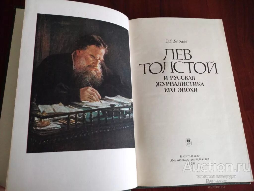 Читать бабаев. Толстой и его эпоха ленин. э.г. бабаева «лев толстой и русская журналистика его эпохи». бабаева книга русский. книга бабай.