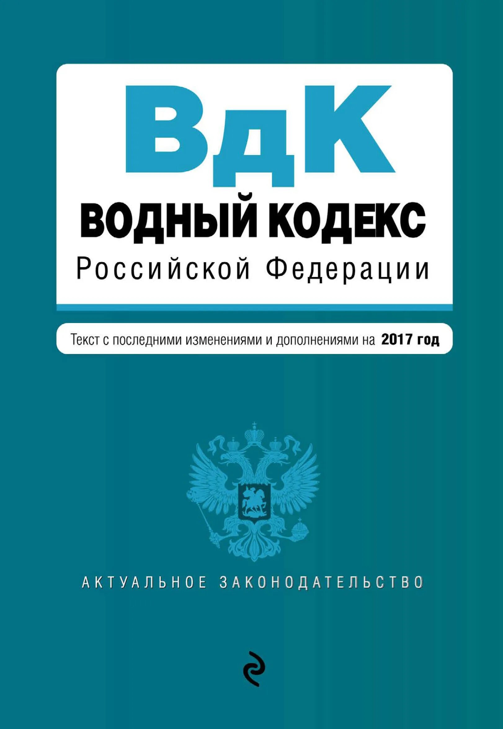 Водный кодекс. Водный кодекс Российской Федерации. Водный кодекс книга. Водный кодекс Российской Федерации книга. Ук рф 2013