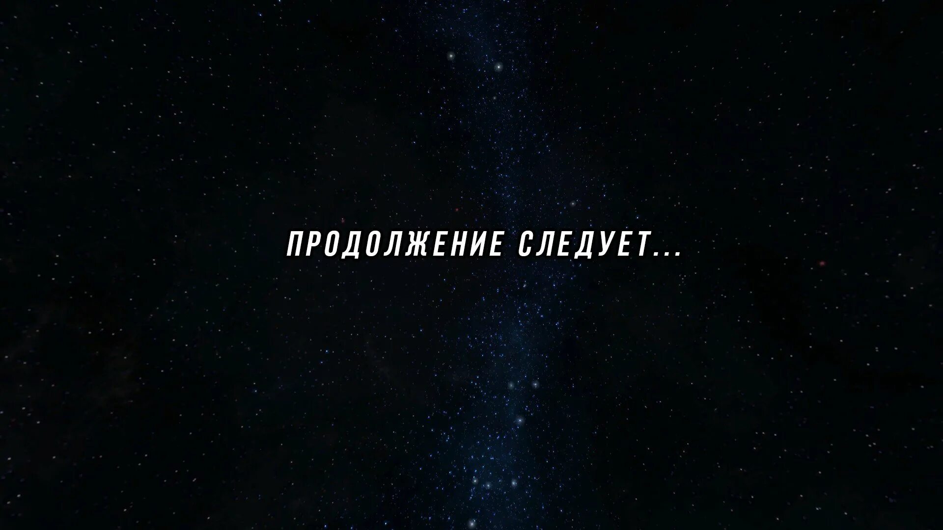 Продолжение следует картинка. Продолжение следует красивая надпись. Продолжение надпись. Продолжение следует картинка. Продолжение следует.