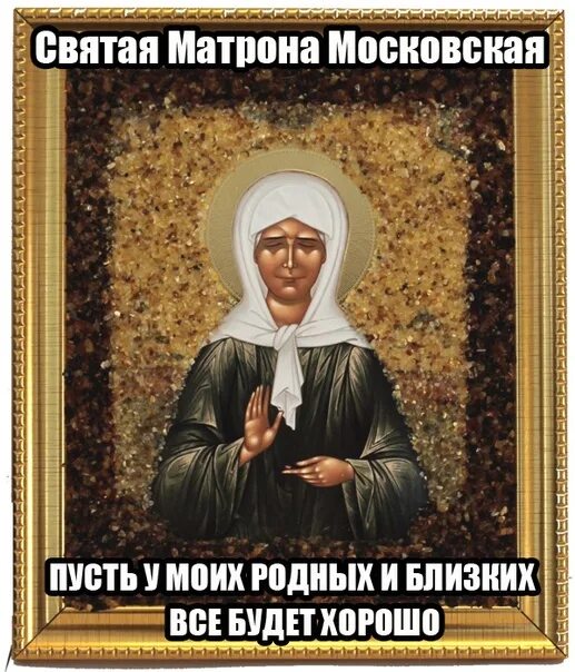 Матрона цитаты. Пусть святая матронушка. день памяти матронушки. матрона московская открытки. матрона московская 8 марта открытки.