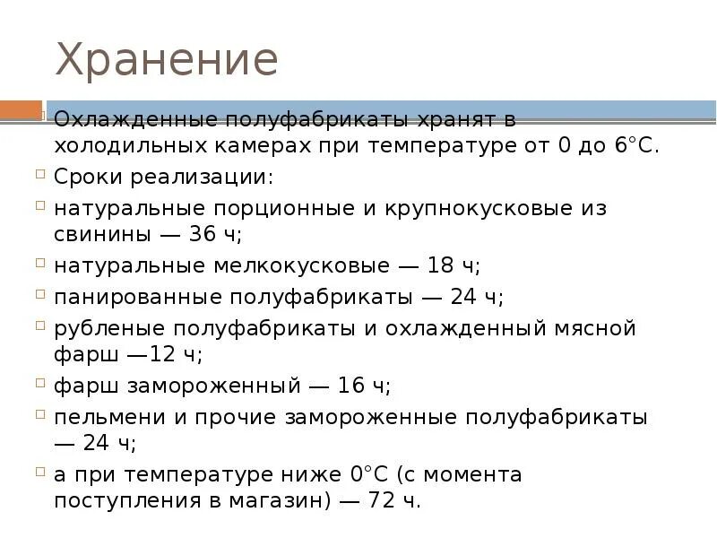 Таблица условия и сроки хранения мясных полуфабрикатов. Условия хранения и температурный режим мясных полуфабрикатов. Температура хранения охлажденных мясных полуфабрикатов. Охлажденные полуфабрикаты хранят при температуре.