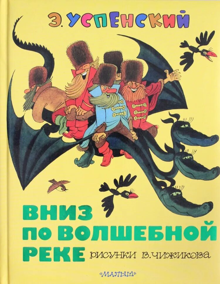 Книга вниз по волшебной реке читать. Вниз по волшебной реке эдуард успенский книга. книга успенский вниз по волшебной реке. книга эдуарда успенского вниз по волшебной реке. успенский э.н. &quot;союзмф! вниз по волшебной реке&quot;.