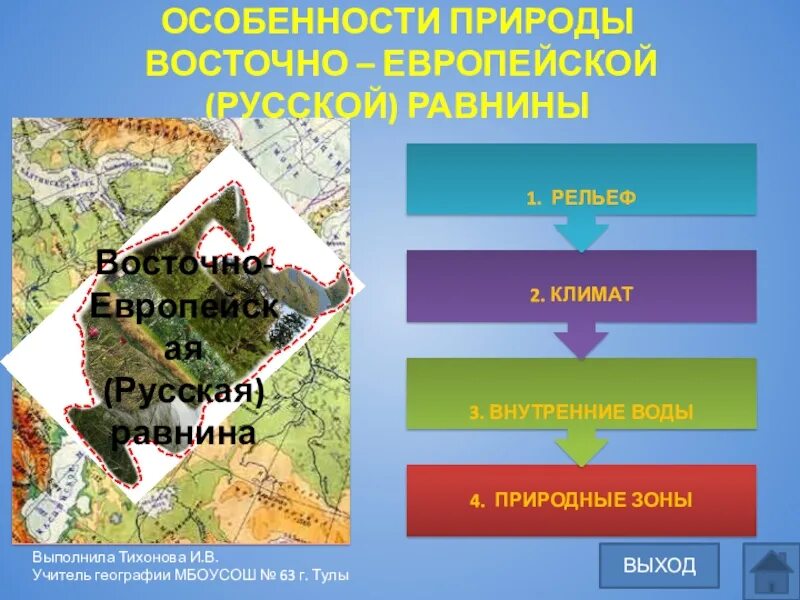 Восточно европейская равнина презентация 8 класс география. Особенности природы Восточно европейской равнины. Восточно европейские особенности природы. Достопримечательности Восточно европейской равнины. Уникальные природные объекты Восточно европейской равнины.