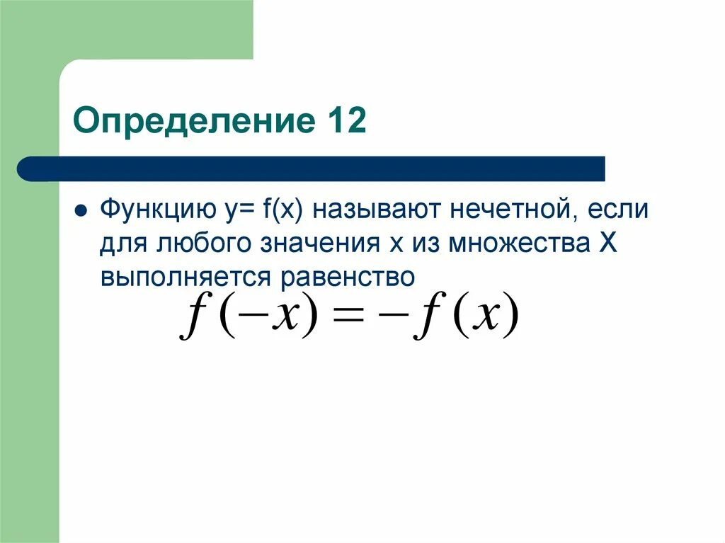 1 что называется функцией. Функция называется нечетной. Функция нечетная если. Функцию у f x называют. Функция f(x) называется Нечётной, если:.