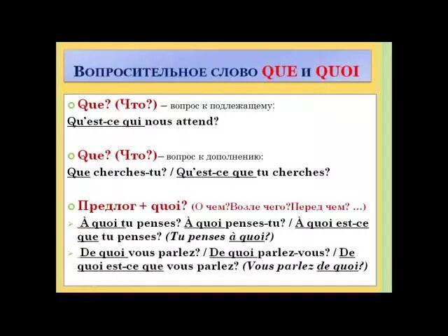 Вопросы французов. Вопросы во французском языке. Вопросительные предложения во французском языке. Вопросительные слова во французском языке. Вопросы на французском.