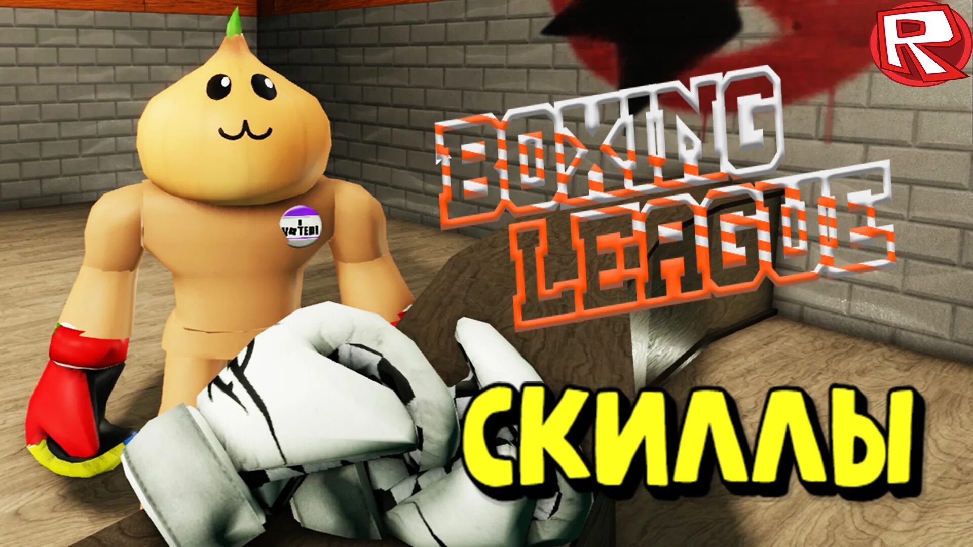 Лига РОБЛОКС. Boxing League Roblox. РОБЛОКС симулятор бокса. Смайл Фредди боксинг лига.