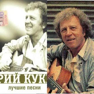Кукин слушать