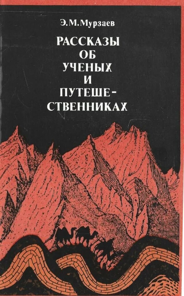 Рассказ о ученом. Ученый с книгой. Книга путешественника. Мурзаев э. м. рассказы об ученых и путешественниках.