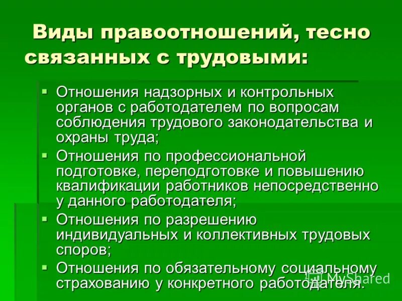 Какие отношения непосредственно связанные с трудовыми