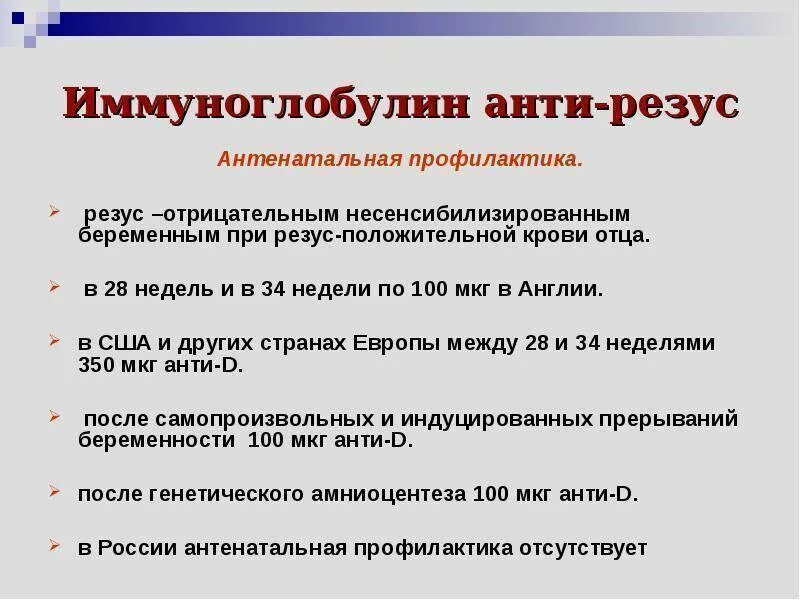 При резус конфликте иммуно. Введение вакцины при конфликте резус. Глобулин при резус конфликте. Иммуноглобулин при резус отрицательной крови. Иммуноглобулин отрицательный резус фактор