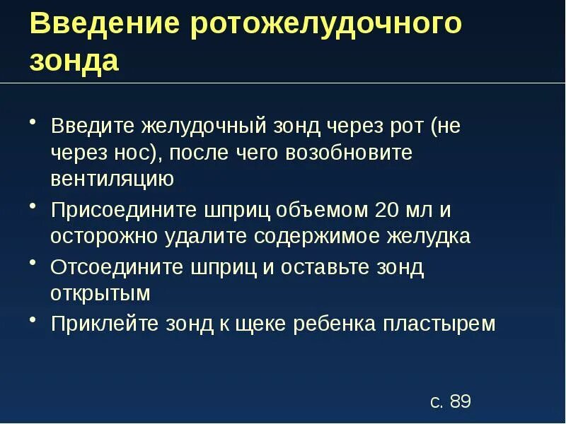 Через рот вводят. Введение зонда через рот. Введение желудочного зонда через рот. Введение желудочного зонда через рот алгоритм. Введение зонда в желудок через рот алгоритм.