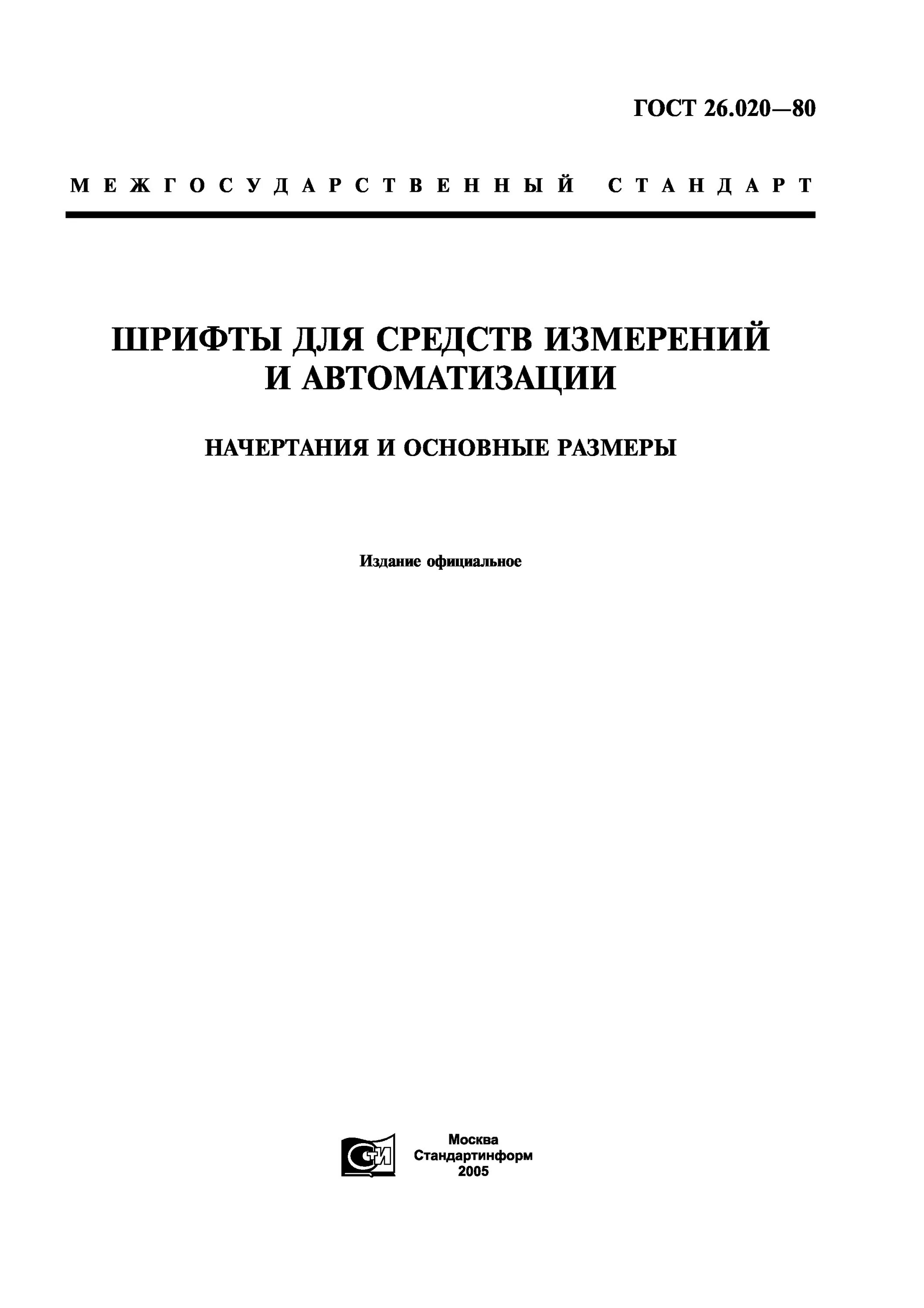 Гост 26.020 80 шрифт. Пр3 ГОСТ 26.020-80. Шрифт 5-пр3 ГОСТ 26.020-80. Шрифт 3-пр3 ГОСТ 26.020-80 размер. Шрифты для средств измерений и автоматизации.