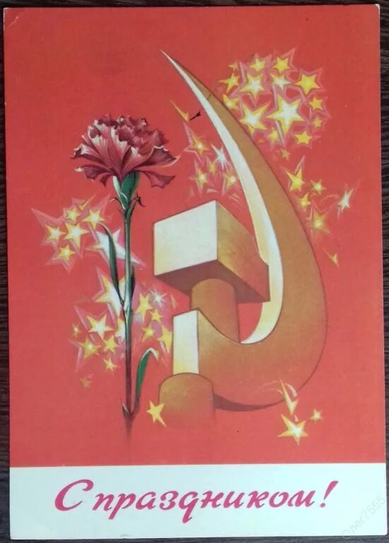 Праздник 7 класс. Советские открытки с 7 ноября. 1 мая открытка серп и молот. советские открытки с праздником октября. с днём октябрьской революции открытки.