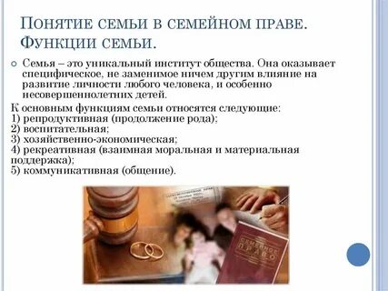 Понятие семьи в юридическом смысле