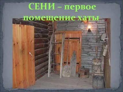 Что означает сени