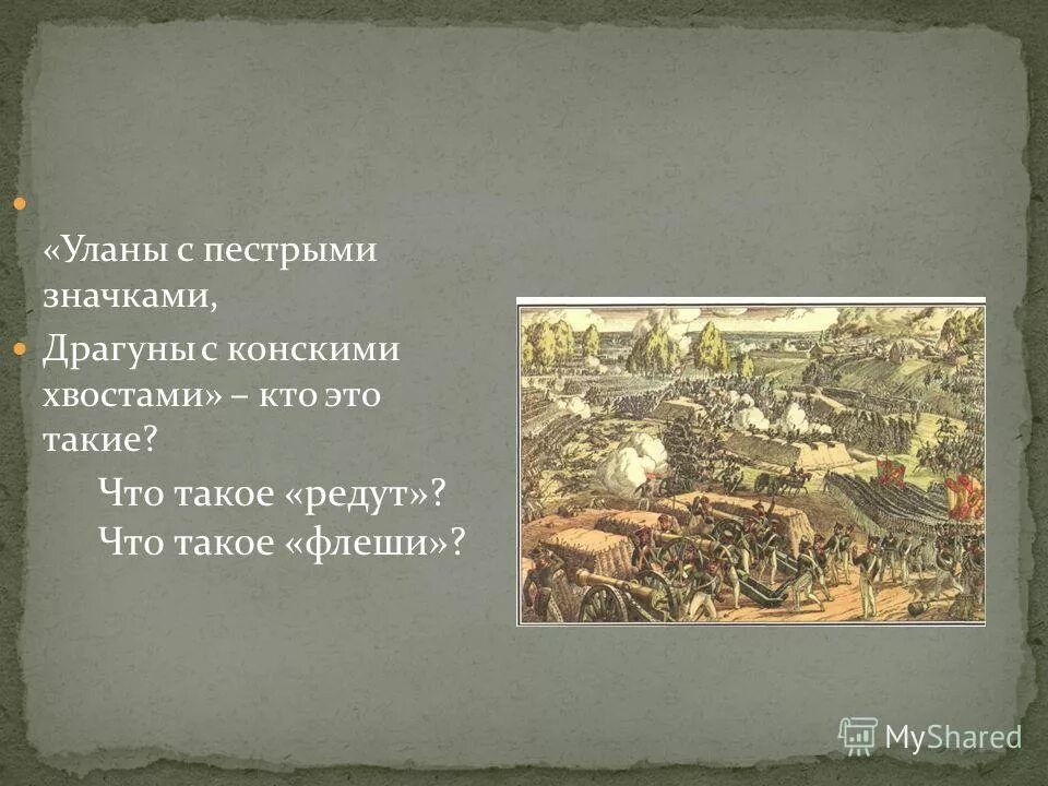 Уланы и драгуны что это такое. Что такое редут кто такие уланы. Редут. Что такое редут уланы и драгуны. Что такое редут кто такие уланы.