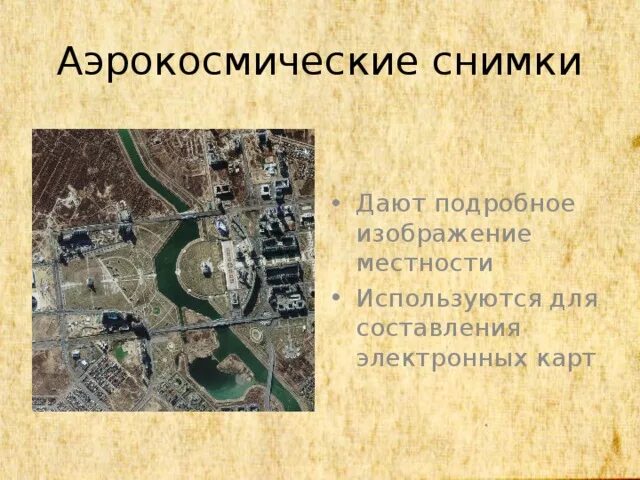 Класс виды изображения земной поверхности. Аэрокосмические снимки. Аэрокосмические снимки это в географии. Аэрокосмические снимки для чего нужны. Доклад на тему аэрокосмические снимки.