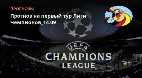 Первый тур лиги чемпионов