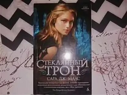 Стеклянный трон в мягком переплете. Раскраска стеклянный трон. Стеклянный трон книга. Стеклянный трон книга в ухе. Стеклянный трон книга в ухе.