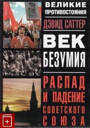 Век распад. Великое Противостояние.