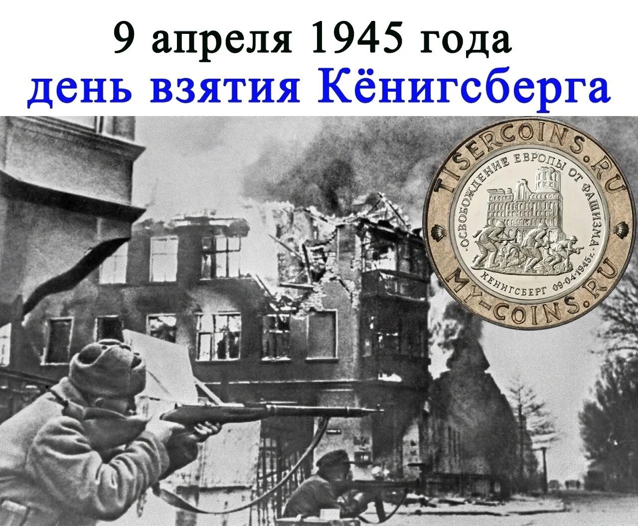 Кенигсберг взят год. 9 Апреля 1945 взятие Кенигсберга. Комендант Кенигсберга Ляш. Взятие Кёнигсберга в 1945 операция.