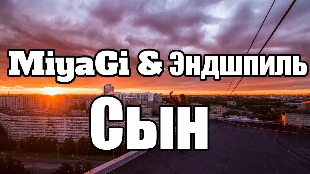 Мияги текст вестник. Мияги сын текст. miyagi сын текст. мияги сын песня. мияги бейба судьба текст.