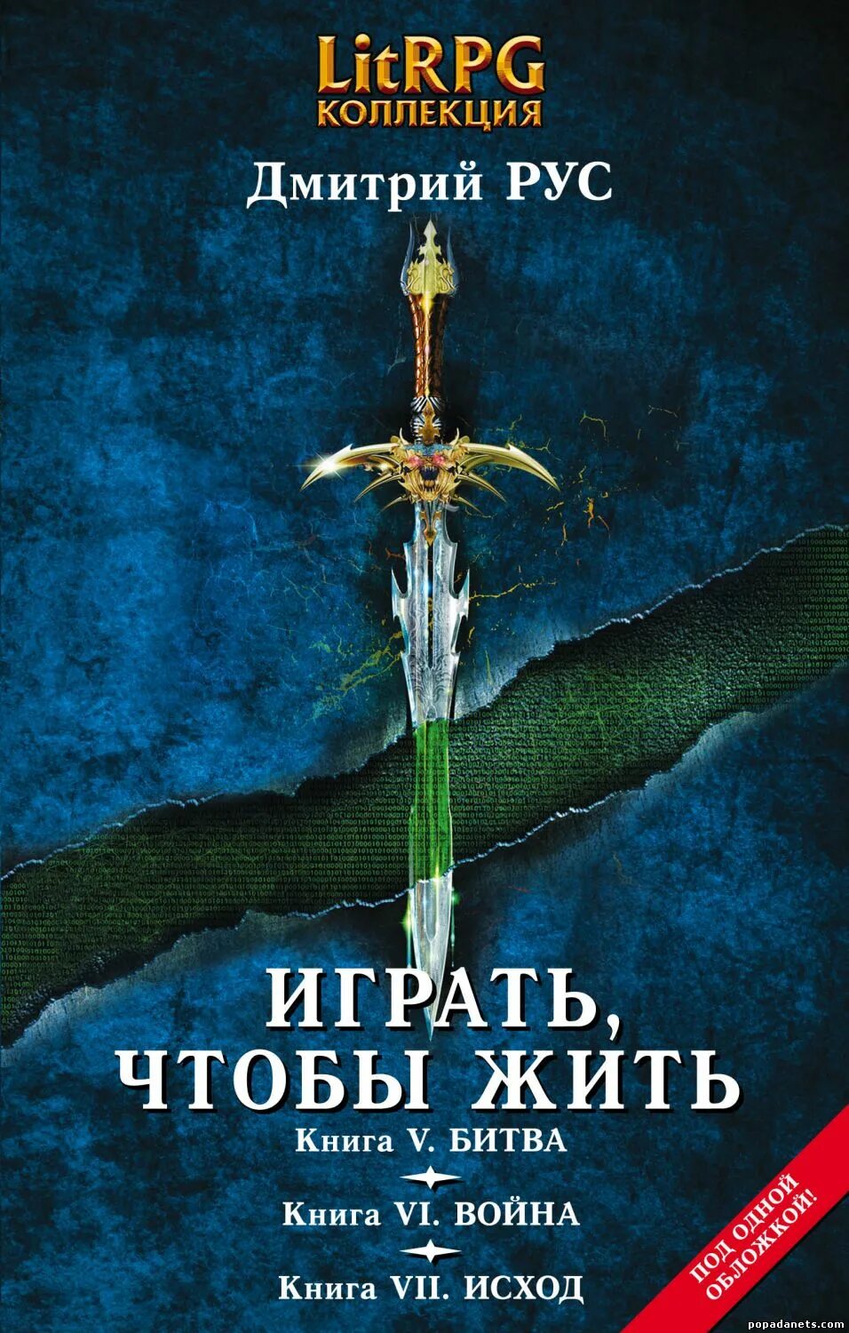 Рус играть чтобы жить 9. Играть чтобы жить. «играть, чтобы жить. книга 5. битва».