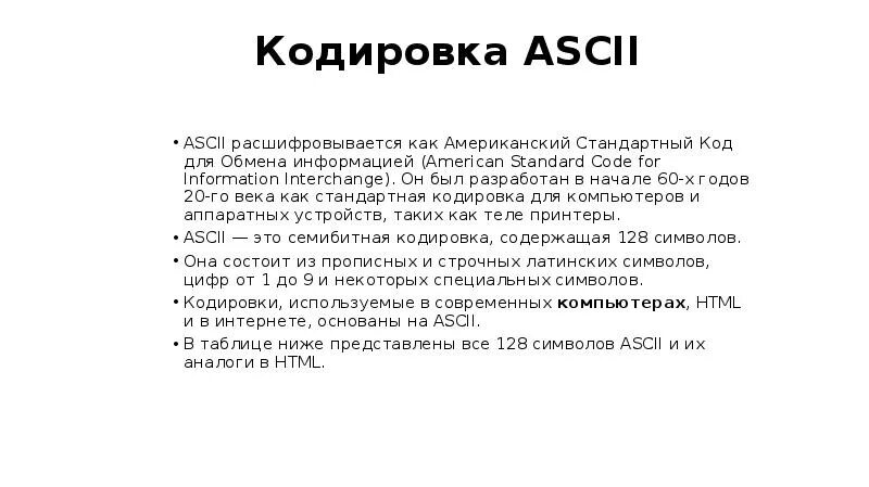 Кодировка навсегда. Как расшифровывается аббревиатура ascii?. американский стандартный код для обмена информацией. как расшифровывается кодировка ту. как расшифровать сша.