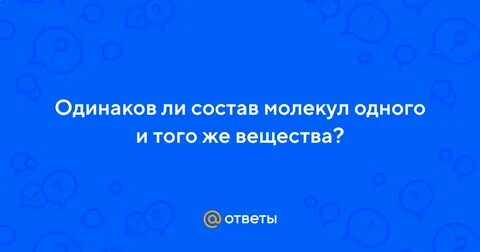 Все молекулы одного и того же вещества