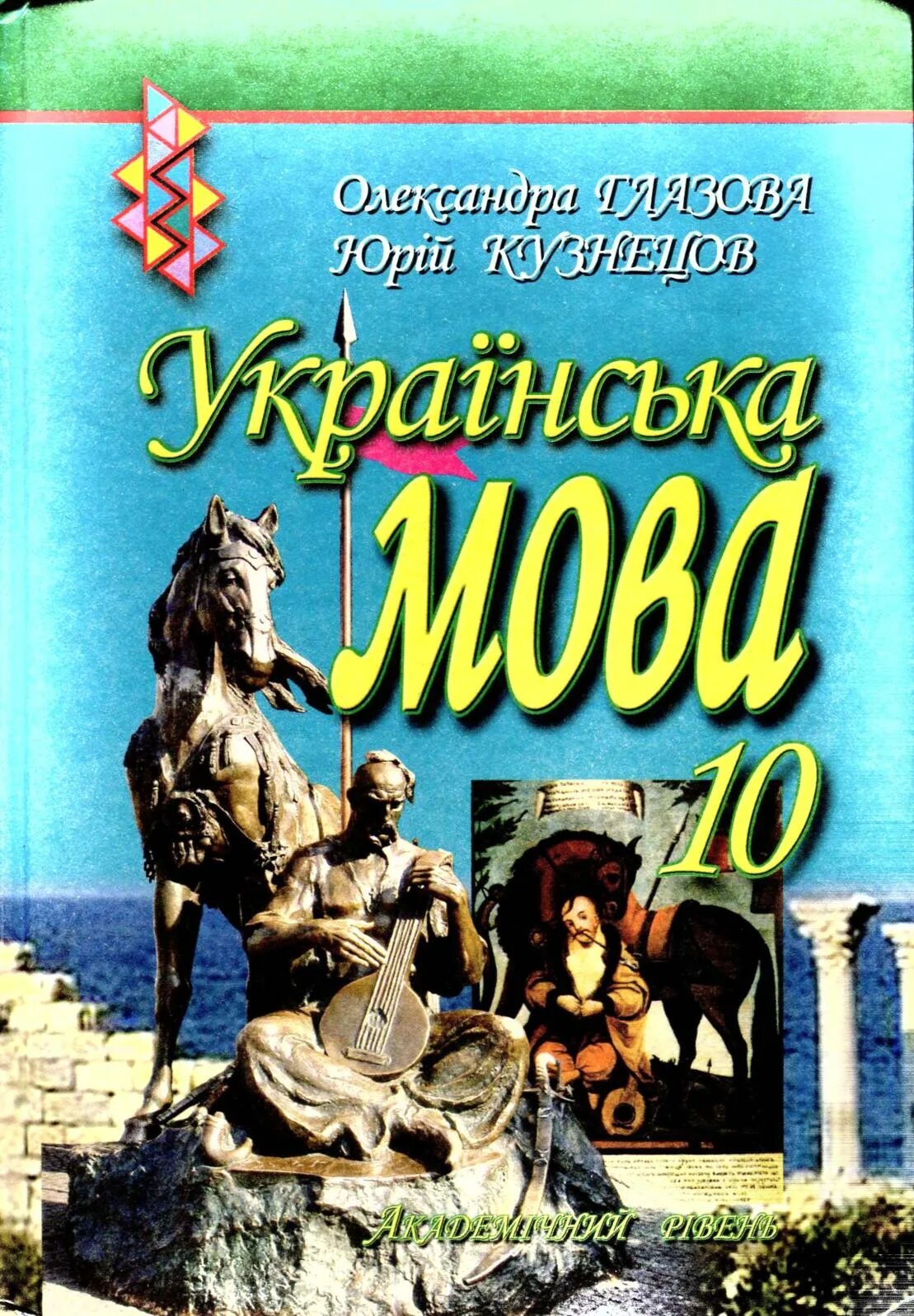 Українська мова 10 клас гла. Українська мова 10 - 11 клас підручник 2014. Українська мова 10 клас. Украинский учебник украинского языка. Українська мова 10 клас.