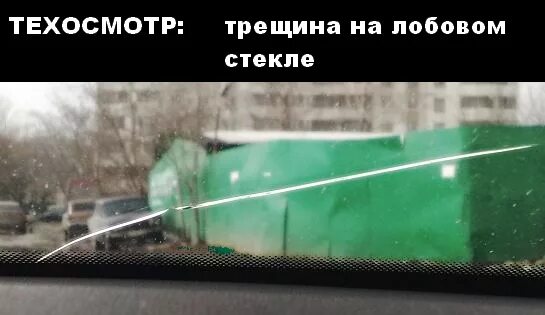 Трещина на лобовом стекле пройти техосмотр