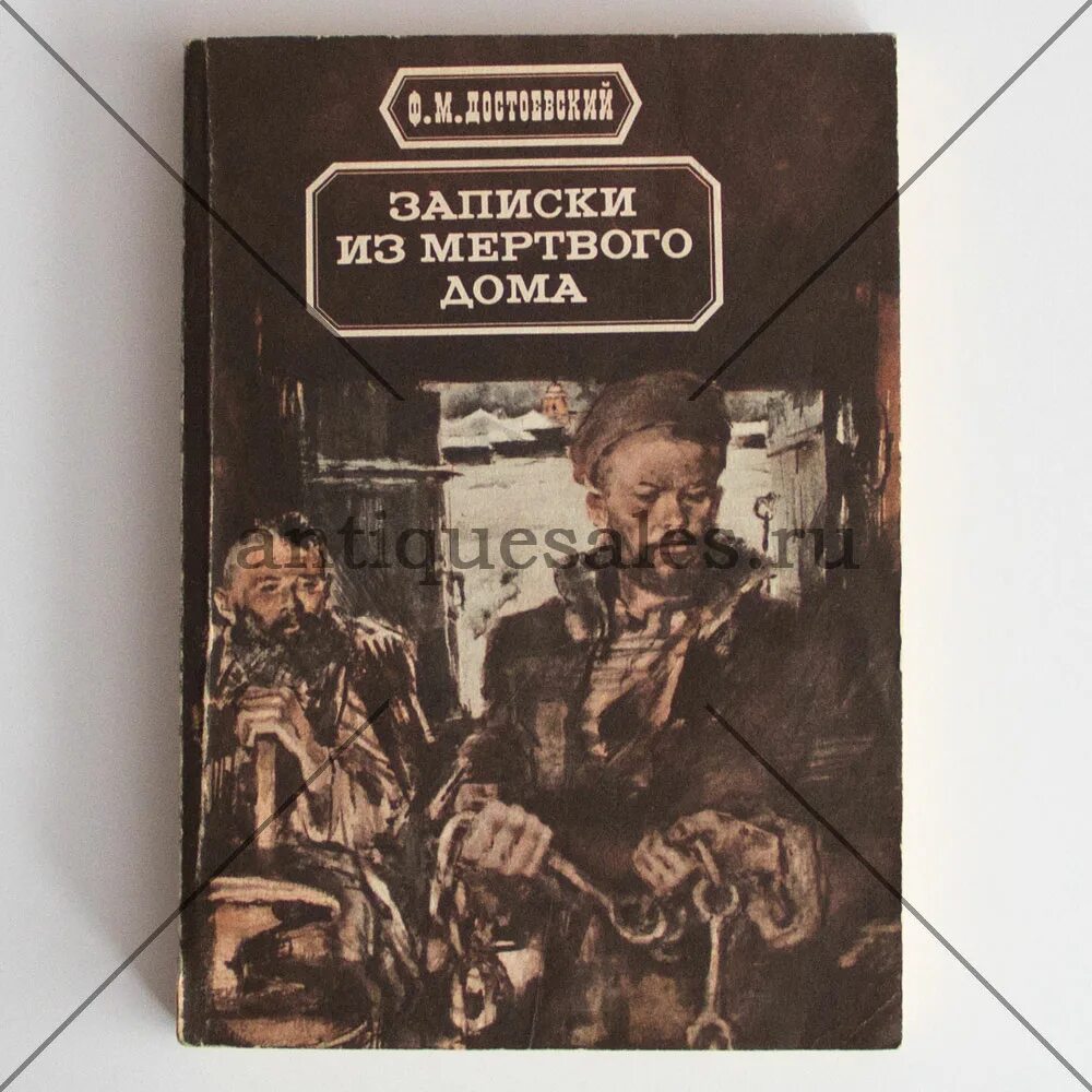 Читать достоевский записки из мертвого. Фёдор Михайлович Достоевский Записки из мёртвого дома. Записки из мертвого дома книга. Записки из мертвого дома Достоевский обложка. Записки из мертвого домакнпига.