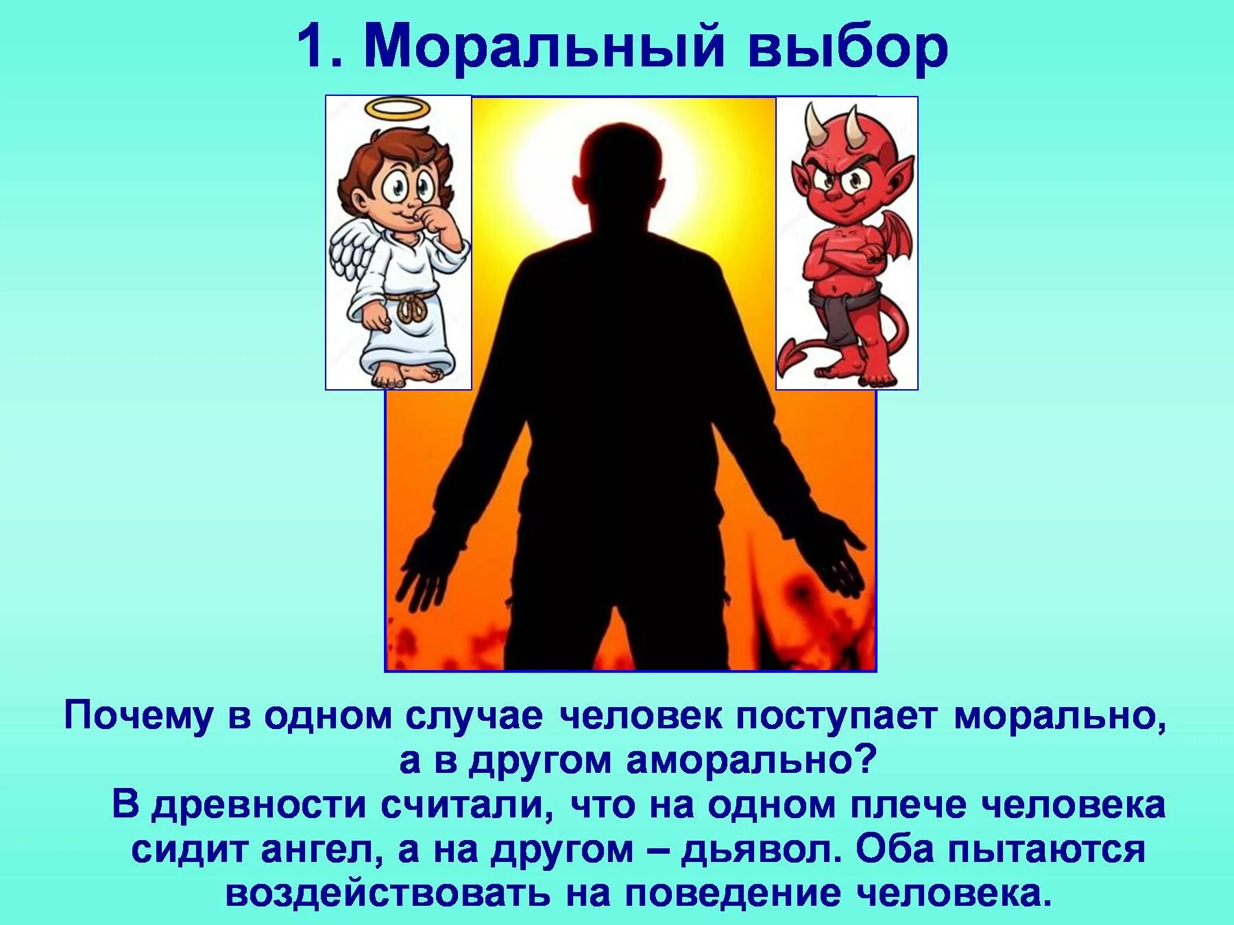 Моральный образ. Моральный выбор. Моральный выбор человека. Мораль моральный выбор. Моральный выбор личности.