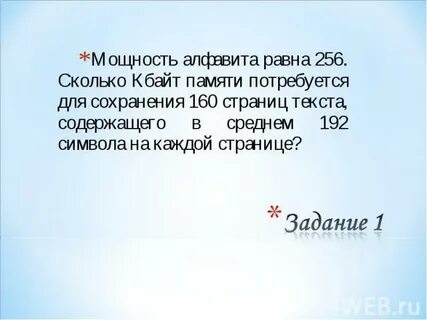 Мощность алфавита равна 256 сколько кбайт памяти