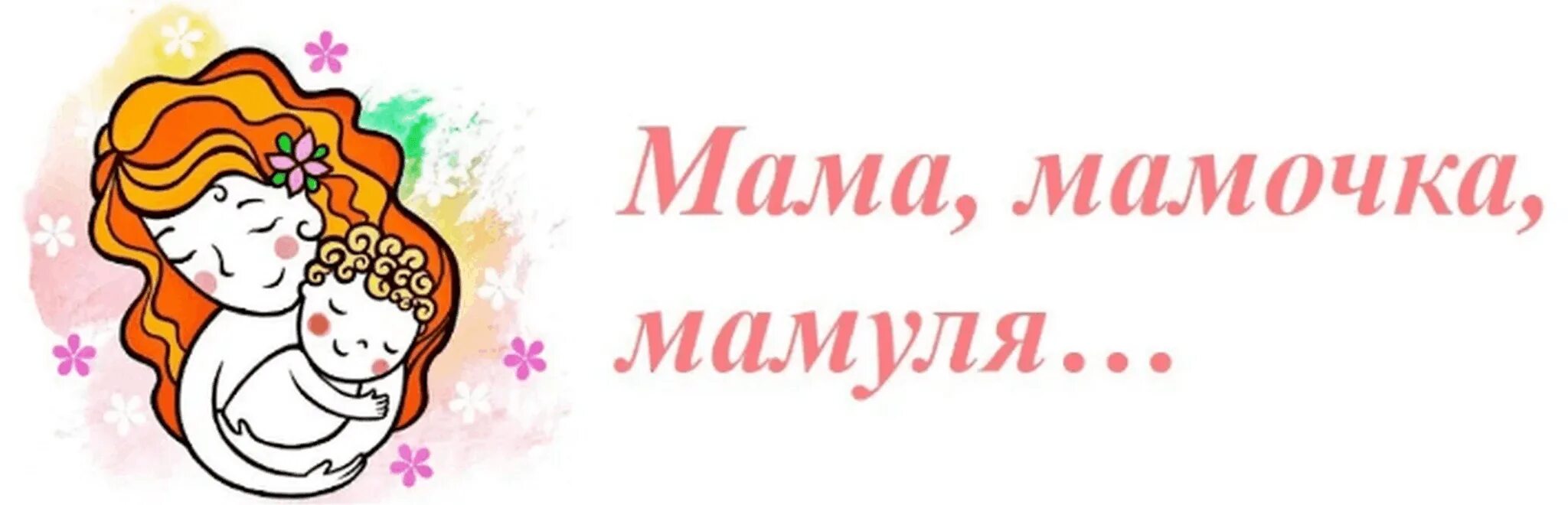 Название слова мама. Мама надпись. Мама мамочка мамуля. Надпись наши мамы. Заголовок о маме.