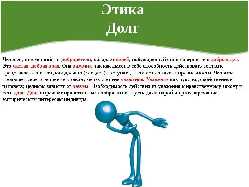 Понятие долг в этике. Долг в этике Канта. Этика Канта этика долга. Этика долга это в философии. Добрый воля 2