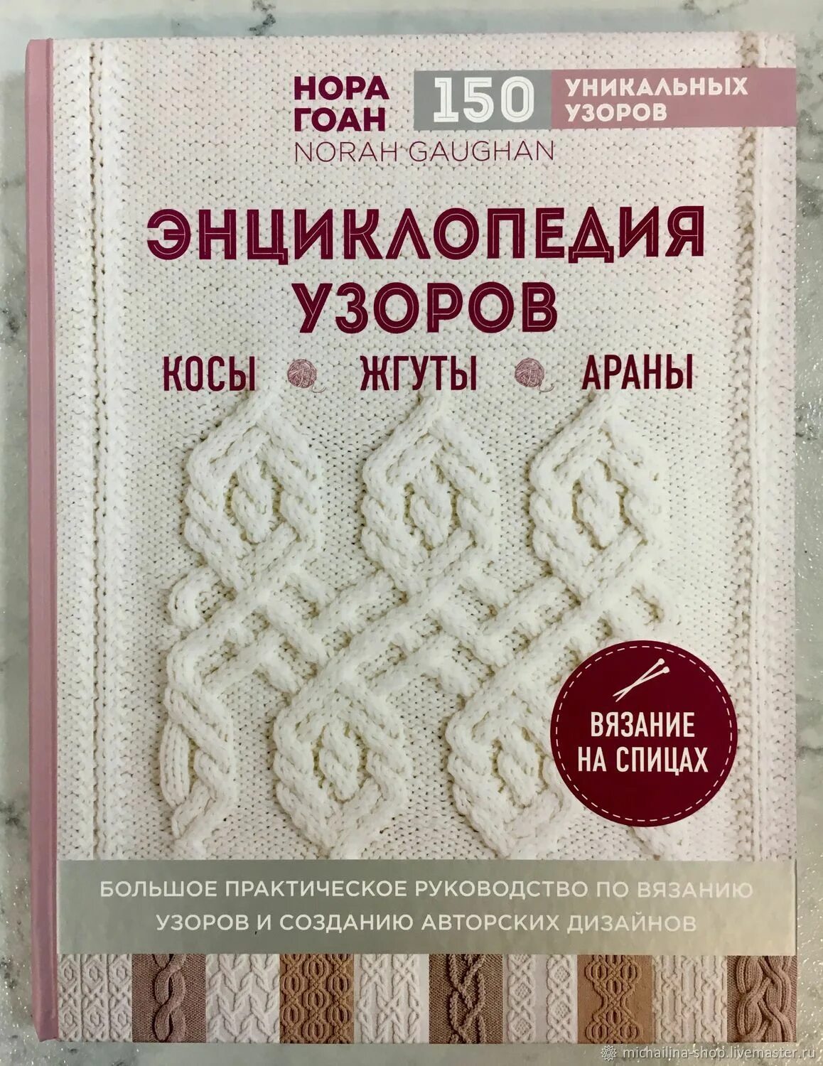 Книга норы гоан энциклопедия узоров косы жгуты араны. Книга араны. Узоров для вязания на спицах. Араны хитоми шида. Энциклопедия узоров косы жгуты.