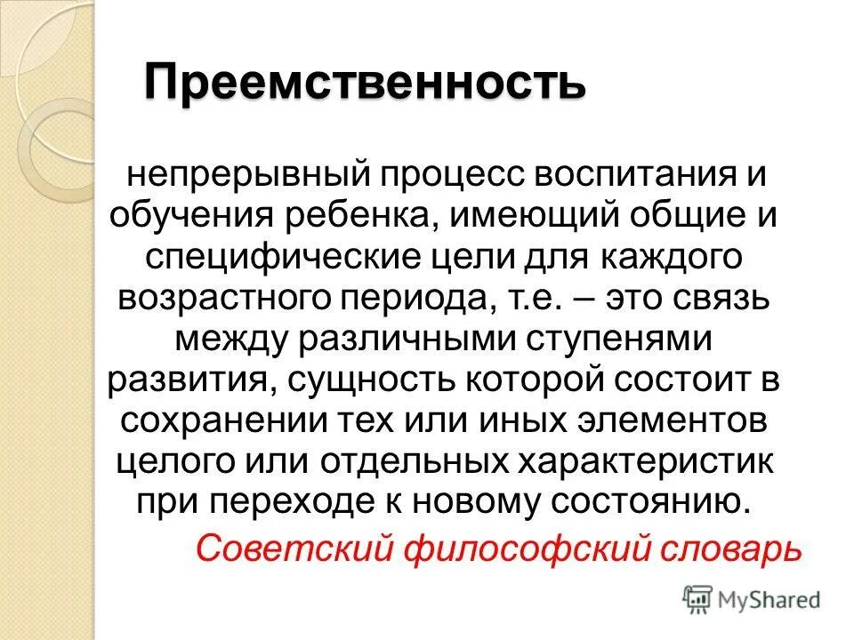 Прервать преемственность