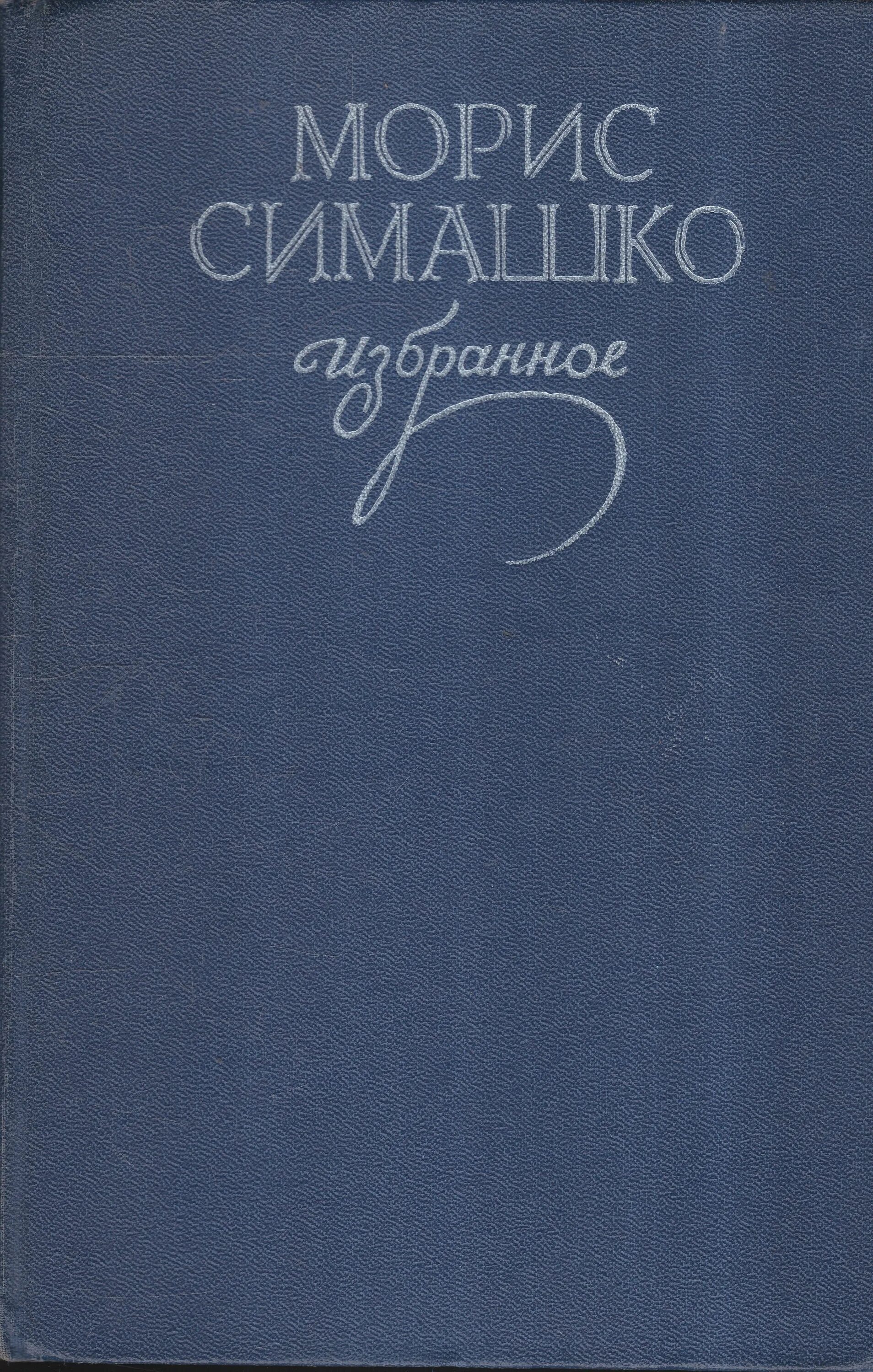 Морис давидович симашко