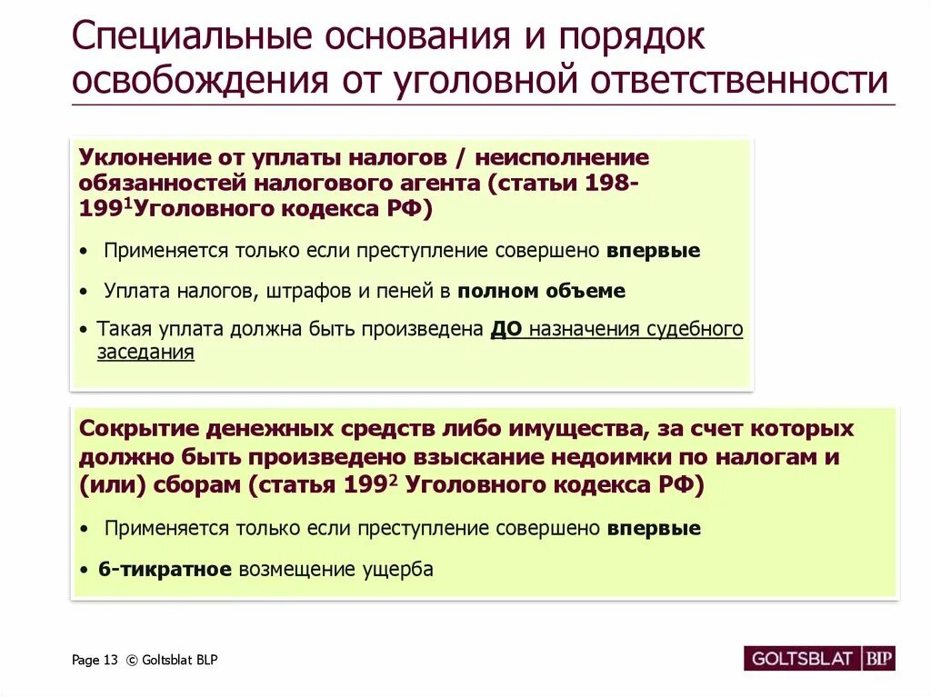 Особые основания освобождения от ответственности. Уголовная ответственность за уклонение от уплаты налогов. Ответственность за уклонение уплаты налогов. Статья 199 УК РФ.