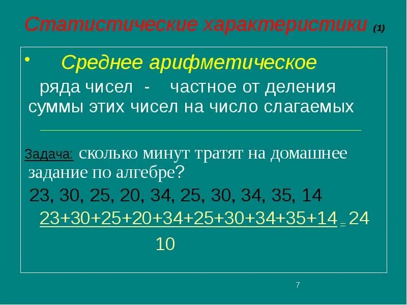 Среднее арифметическое числа 8