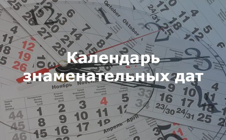 Календарь знаменательных дат на январь 2025г Школьный сайт Клендарь памятных дат