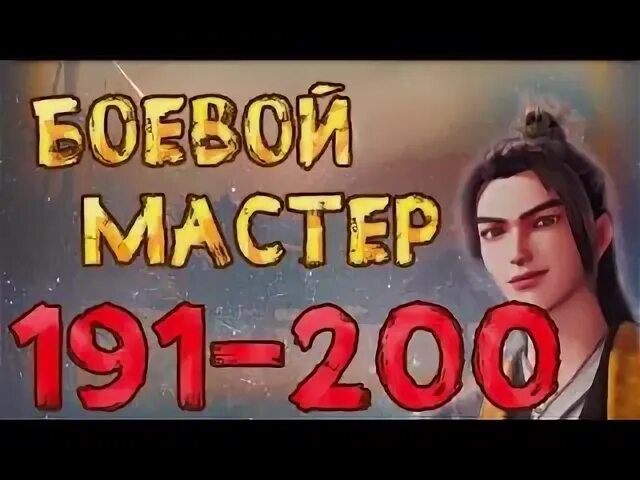 Боевой мастер 101 200