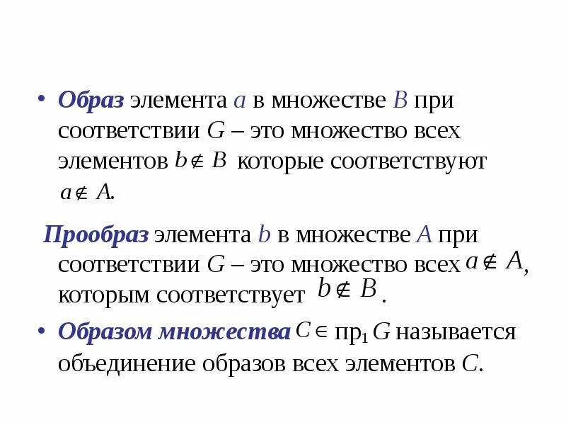 Образ отображения это. Образ и прообраз множества. образ элемента множества. образ и прообраз множества при отображении. прообраз элемента множества это.